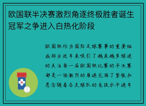 欧国联半决赛激烈角逐终极胜者诞生冠军之争进入白热化阶段