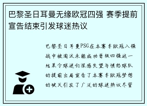 巴黎圣日耳曼无缘欧冠四强 赛季提前宣告结束引发球迷热议