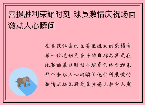 喜提胜利荣耀时刻 球员激情庆祝场面激动人心瞬间