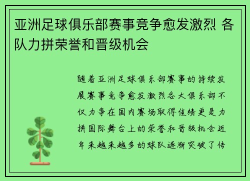 亚洲足球俱乐部赛事竞争愈发激烈 各队力拼荣誉和晋级机会