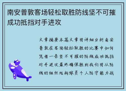 南安普敦客场轻松取胜防线坚不可摧成功抵挡对手进攻