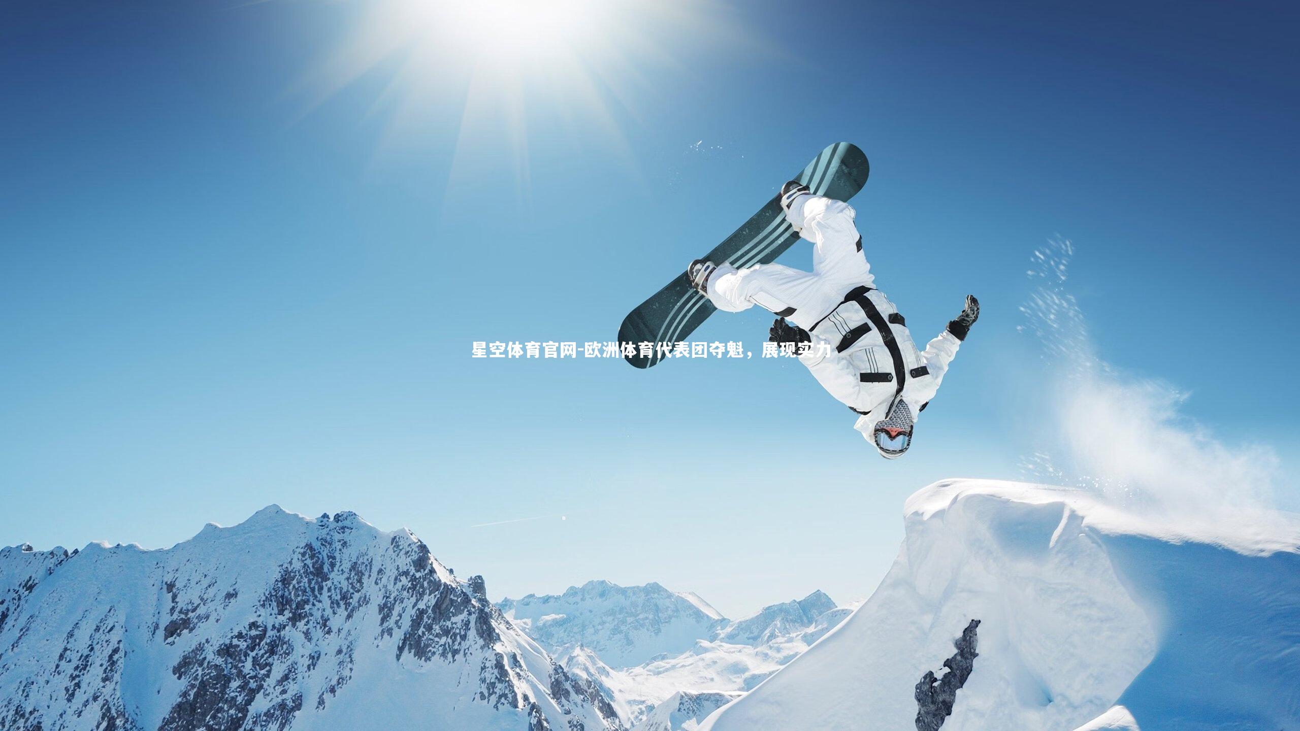 欧洲体育代表团夺魁,展现实力