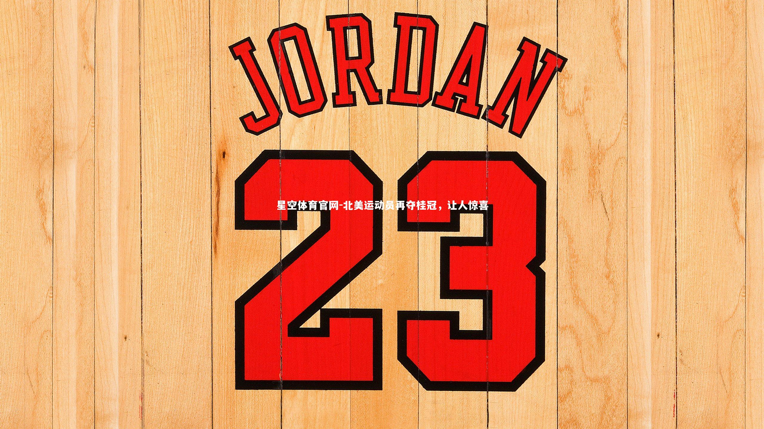 星空体育官网-北美运动员再夺桂冠，让人惊喜