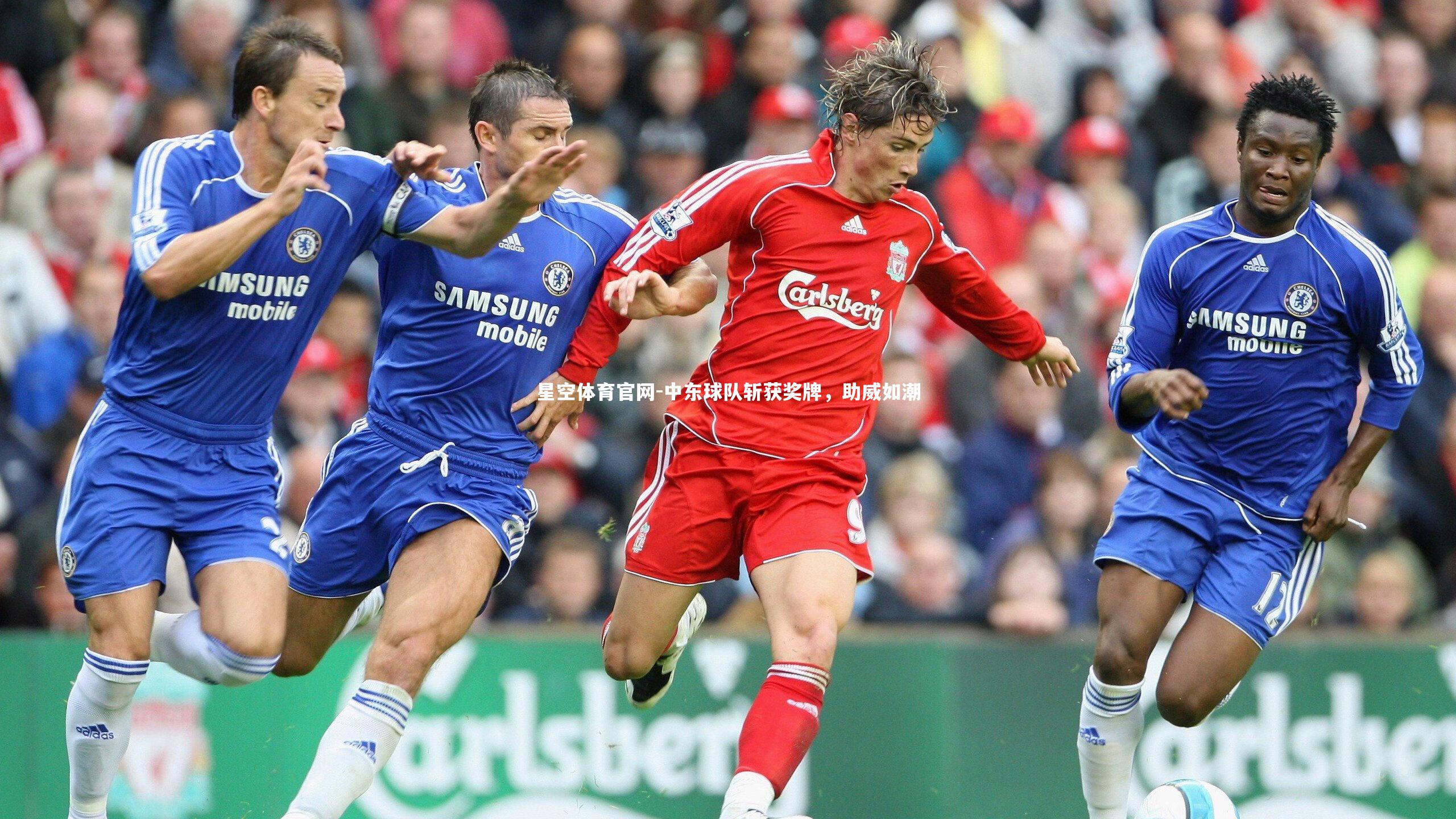 星空体育官网-中东球队斩获奖牌，助威如潮