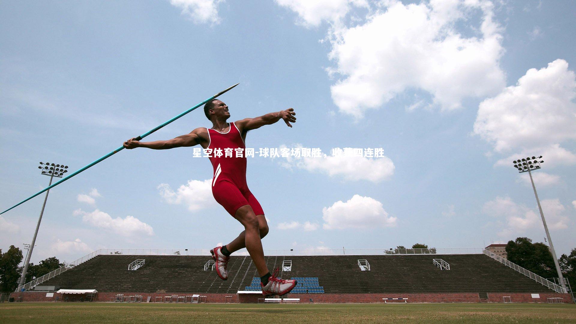 星空体育官网-球队客场取胜，收获四连胜