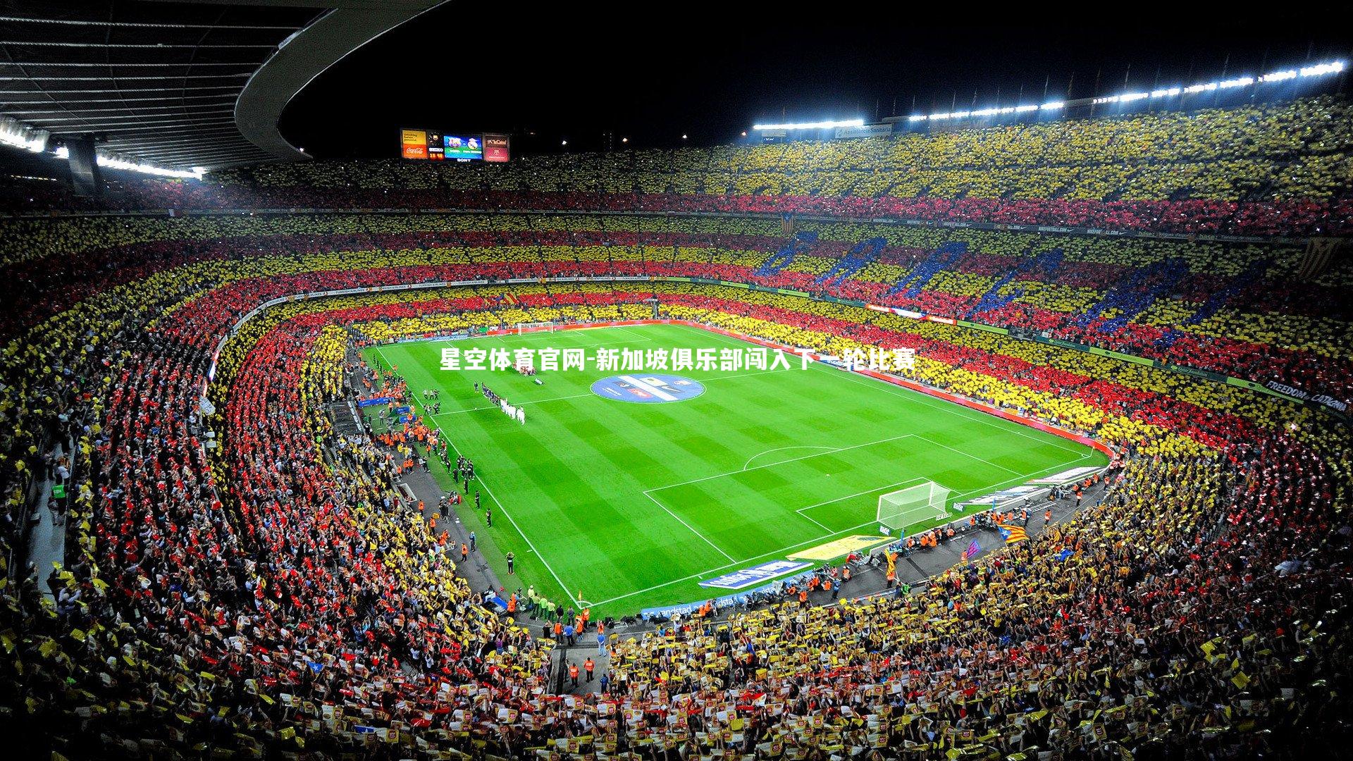星空体育官网-新加坡俱乐部闯入下一轮比赛