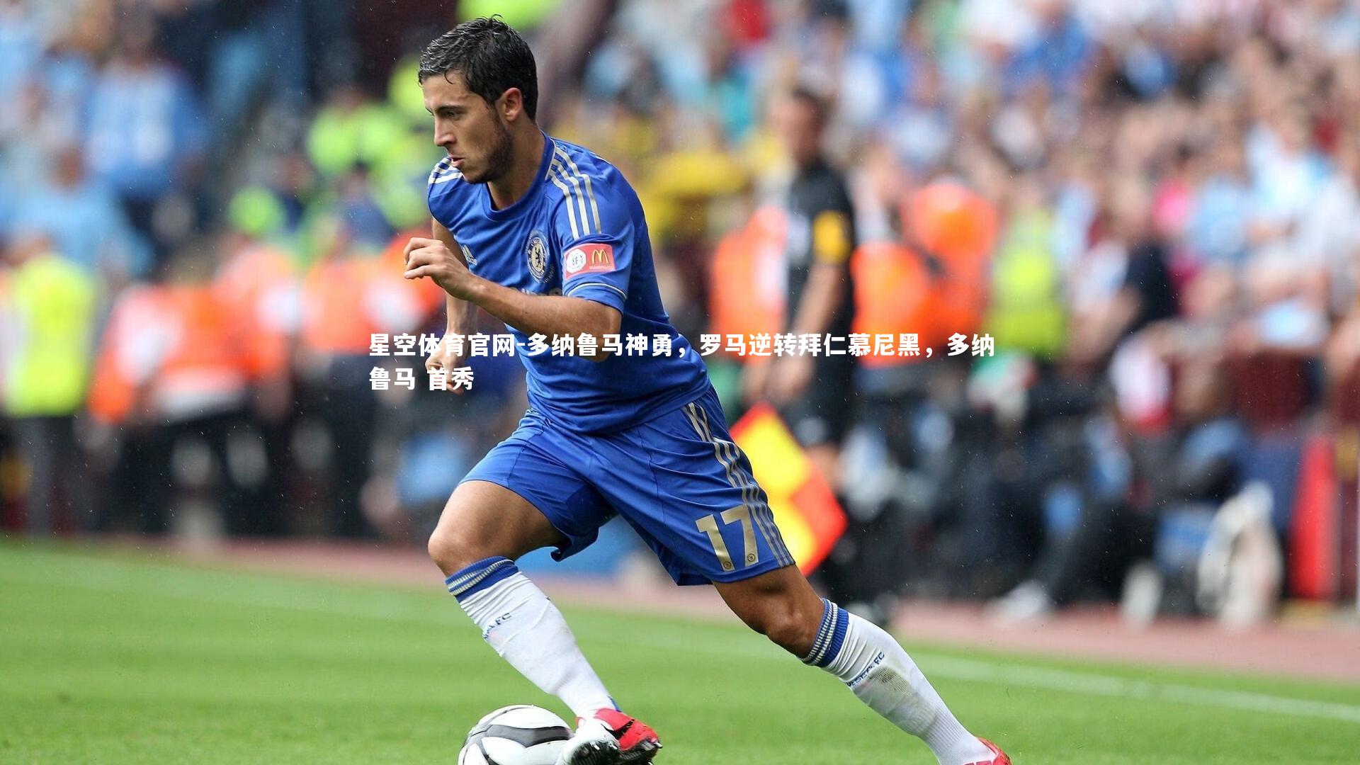 星空体育官网-多纳鲁马神勇，罗马逆转拜仁慕尼黑，多纳鲁马 首秀