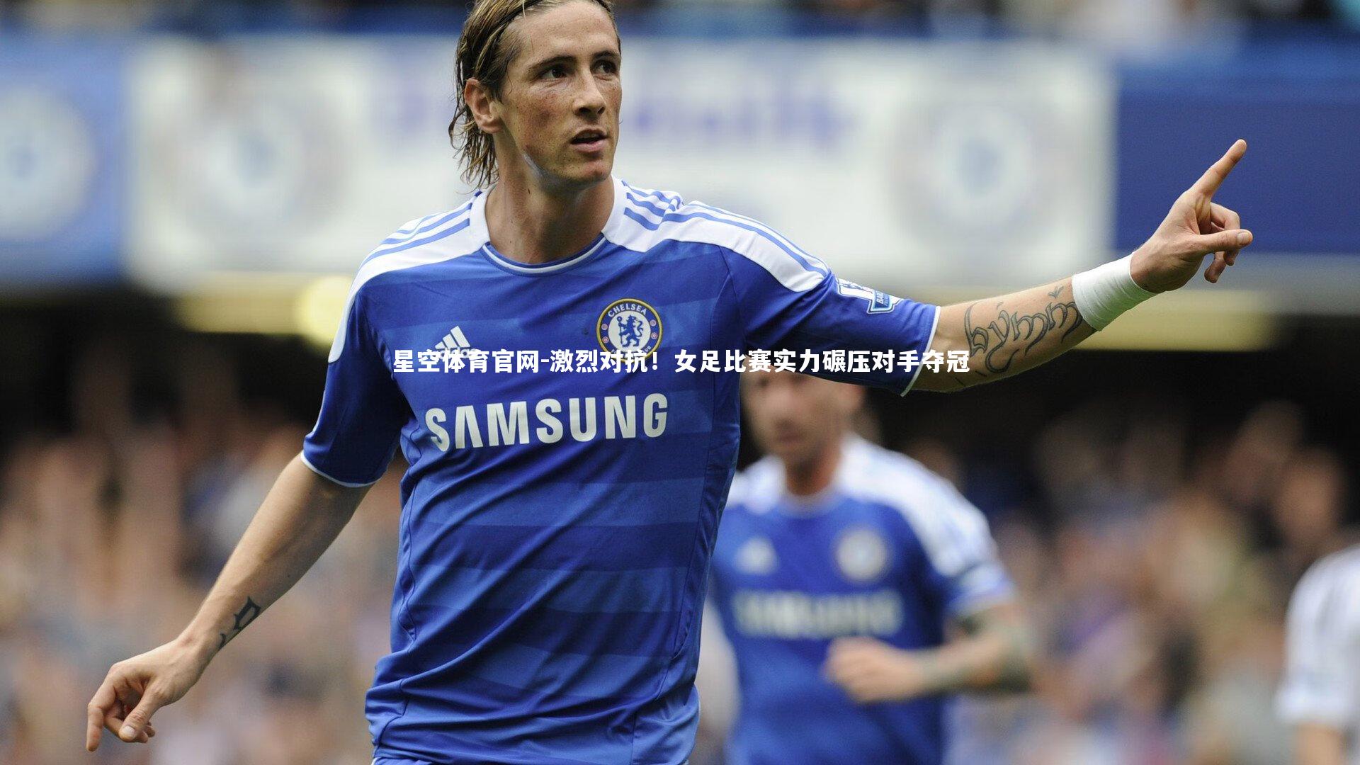 激烈对抗!女足比赛实力碾压对手夺冠