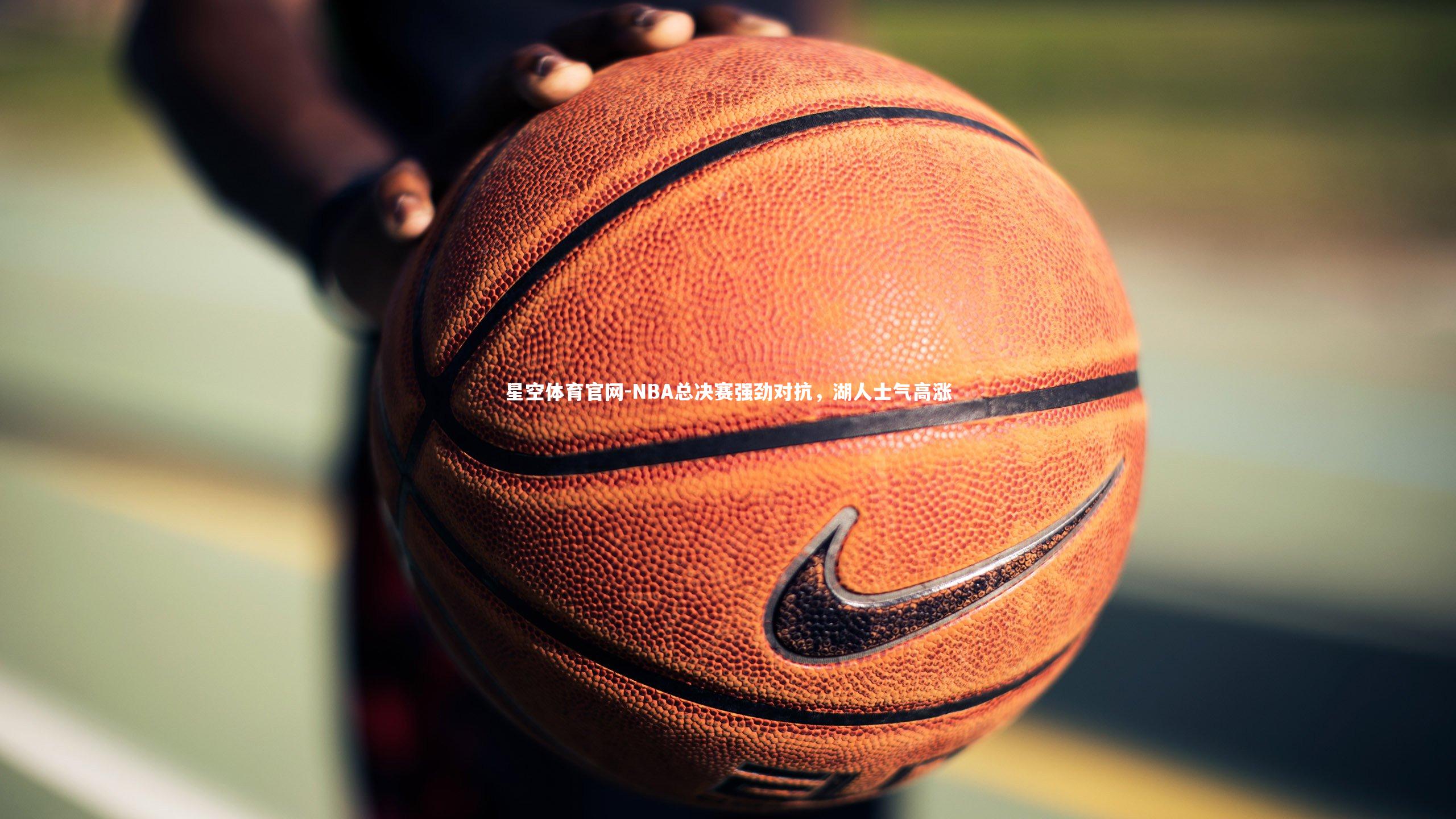 NBA总决赛强劲对抗,湖人士气高涨