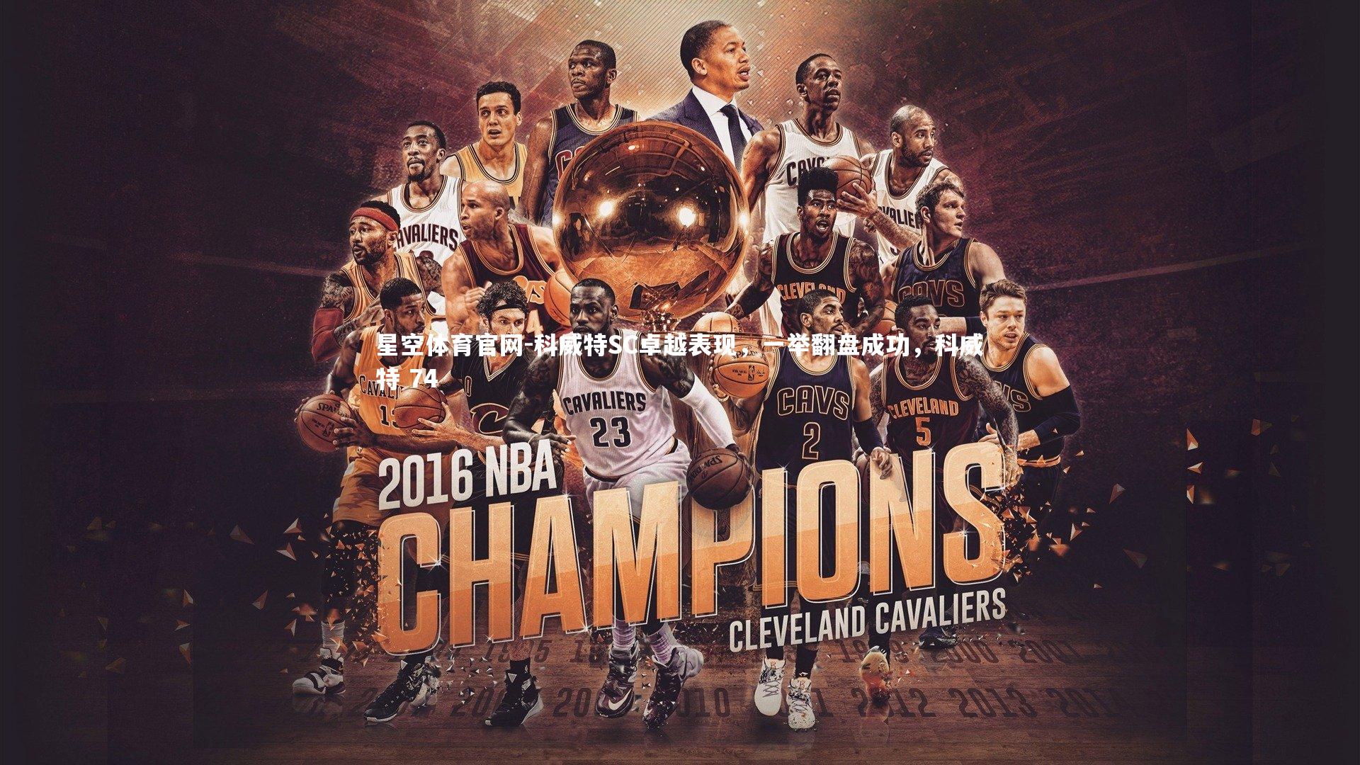 星空体育官网-科威特SC卓越表现，一举翻盘成功，科威特 74