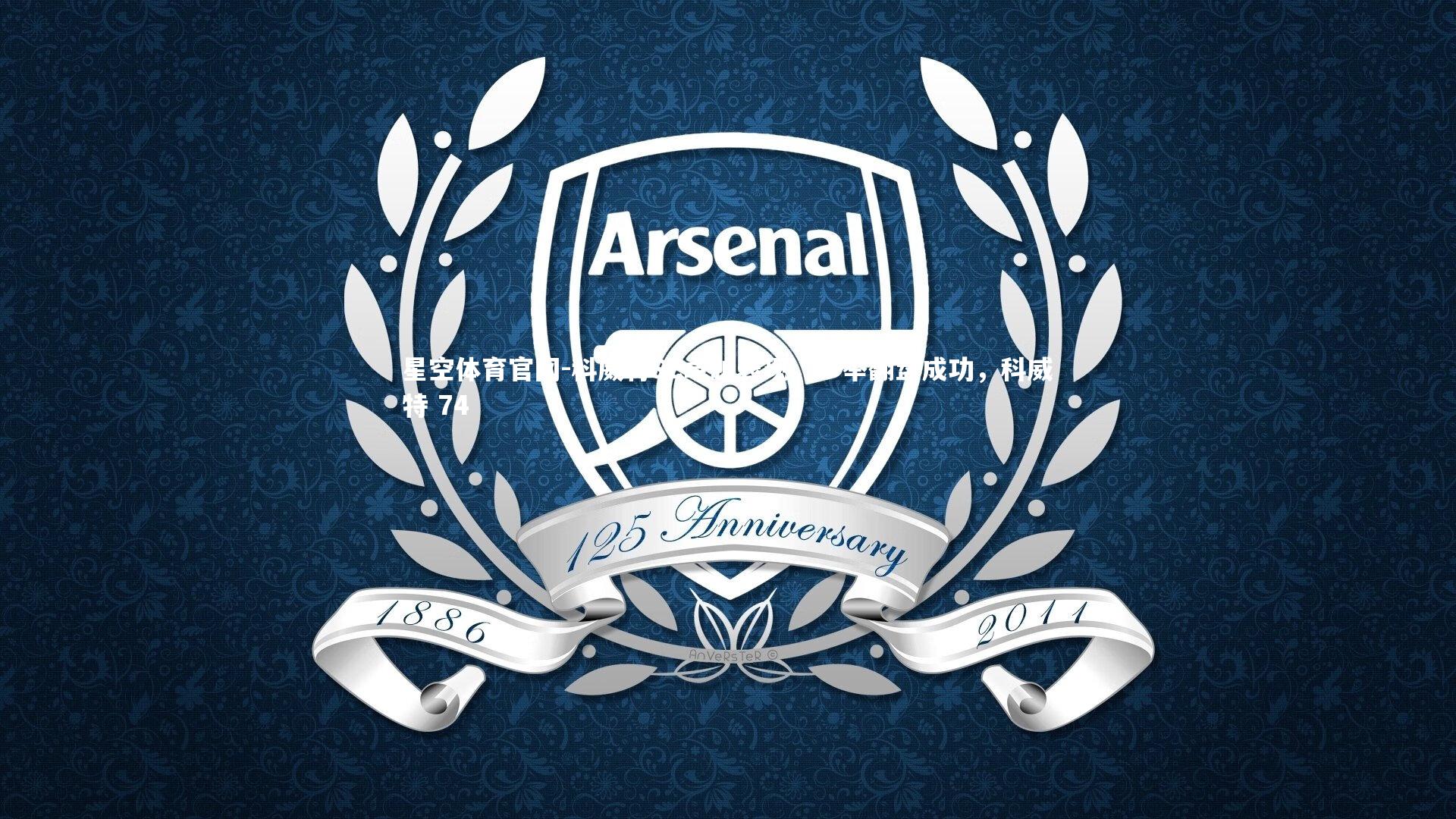 科威特SC卓越表现,一举翻盘成功,科威特 74