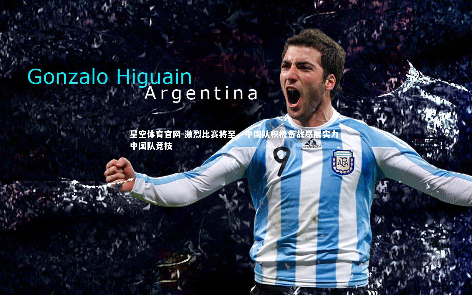 星空体育官网-激烈比赛将至，中国队积极备战尽展实力，中国队竞技