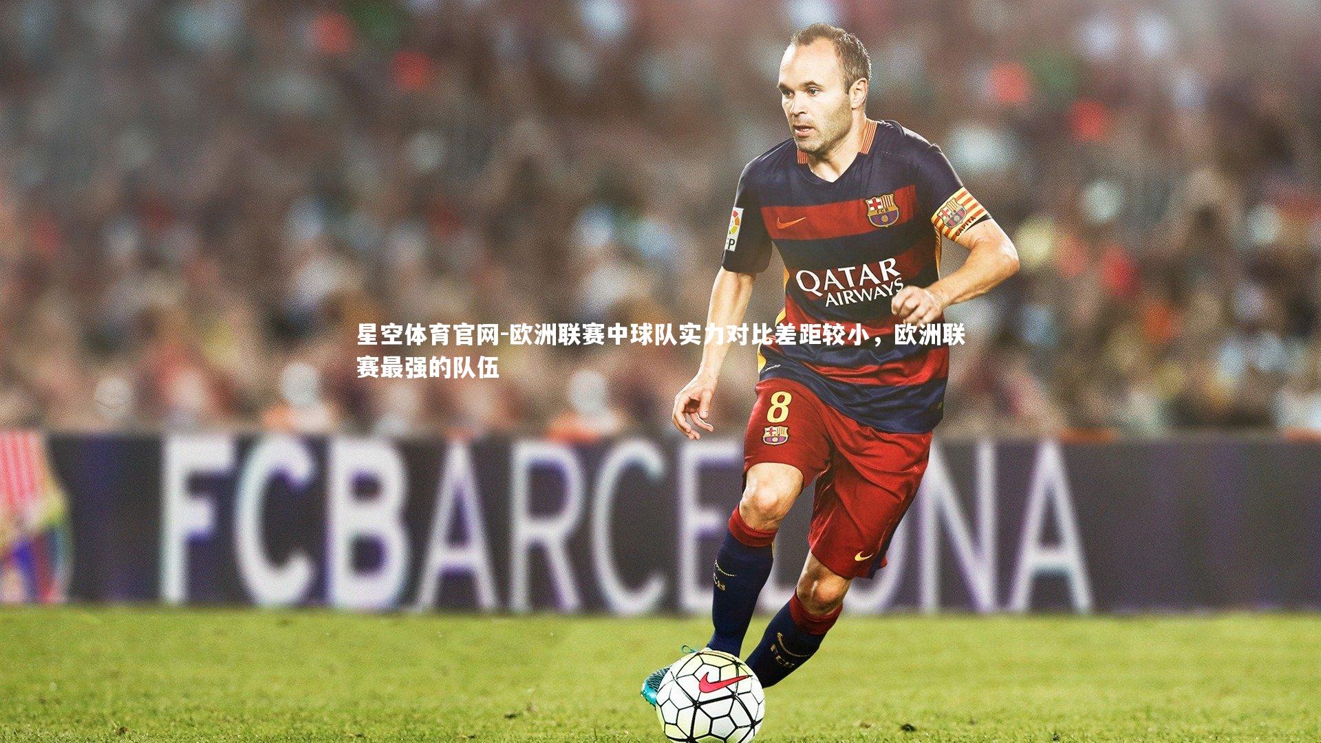 欧洲联赛中球队实力对比差距较小,欧洲联赛最强的队伍