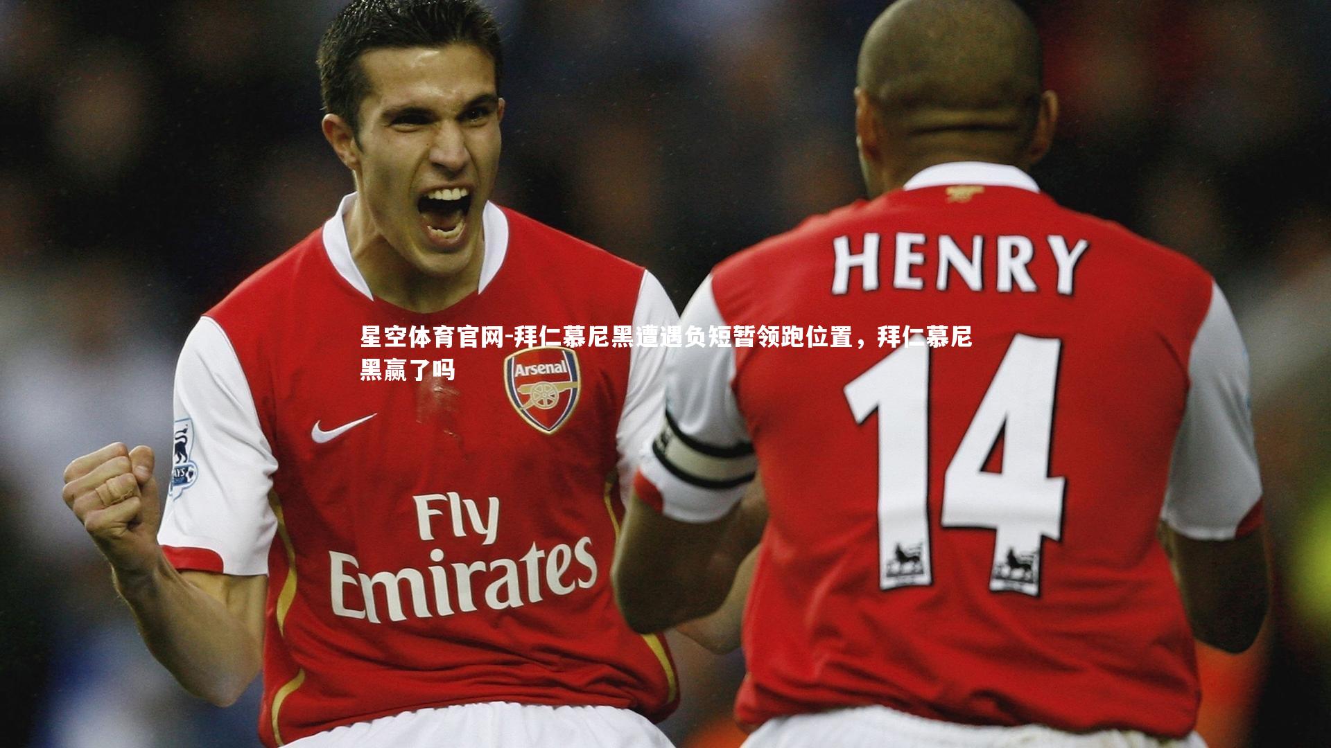 拜仁慕尼黑遭遇负短暂领跑位置，拜仁慕尼黑赢了吗