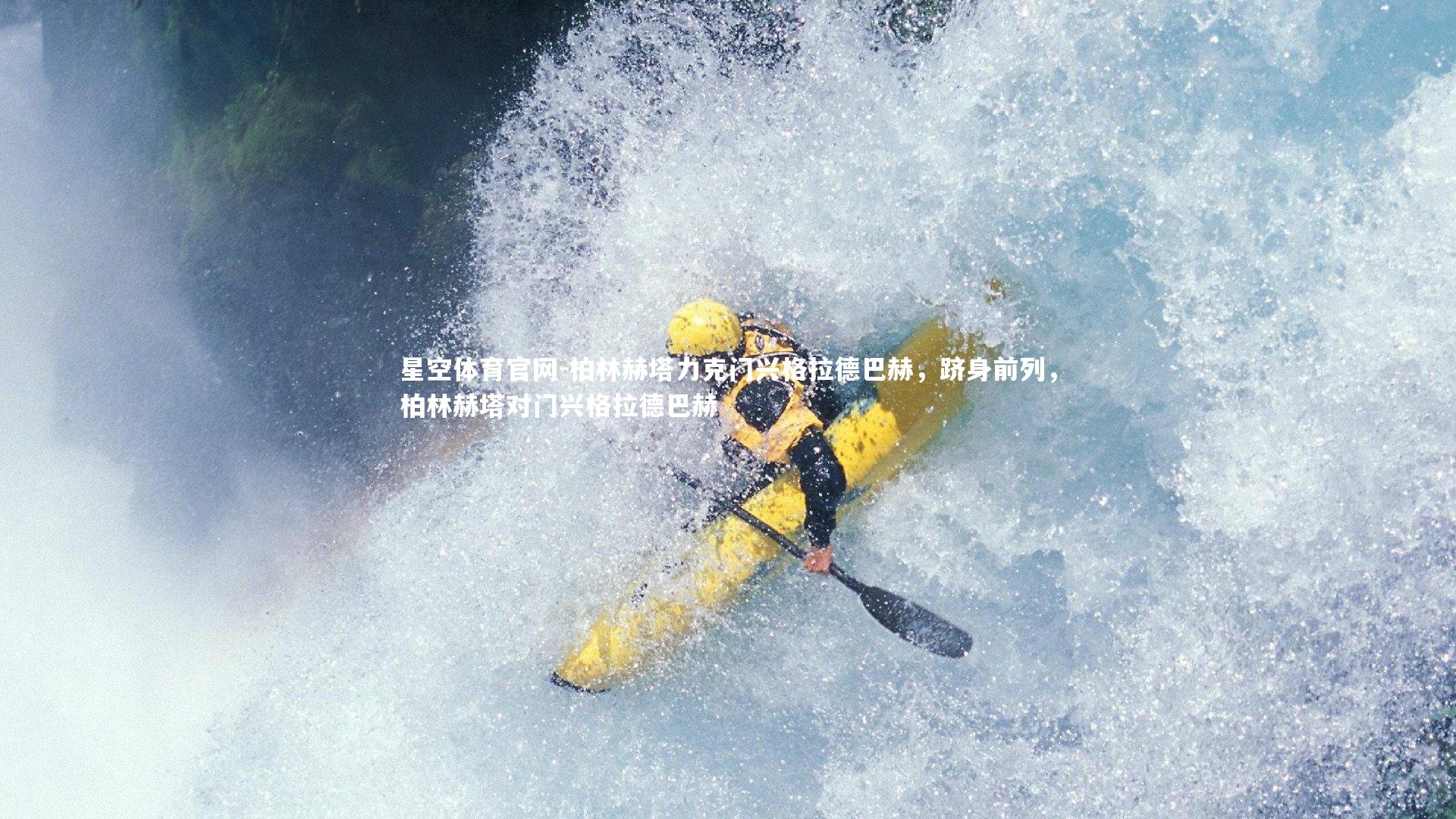 柏林赫塔力克门兴格拉德巴赫,跻身前列,柏林赫塔对门兴格拉德巴赫