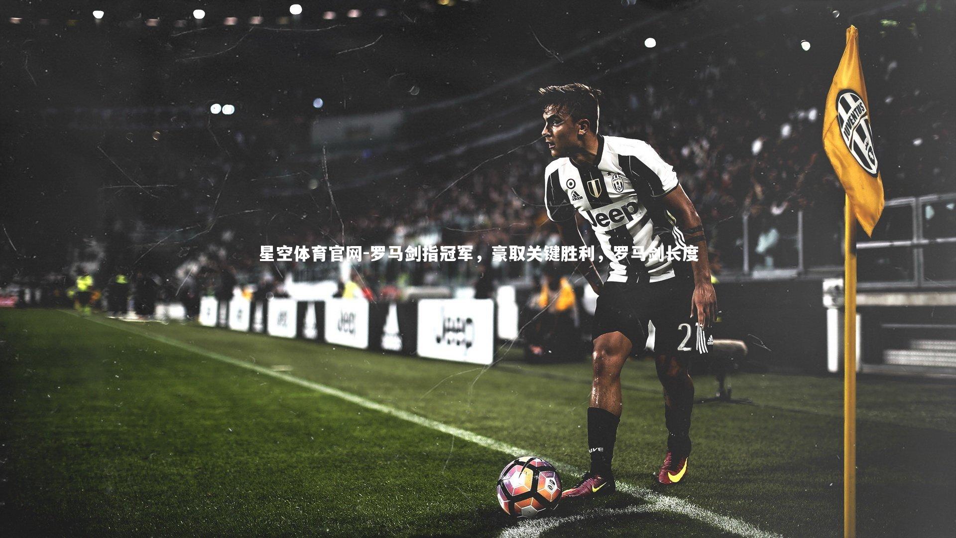 罗马剑指冠军,豪取关键胜利,罗马剑长度