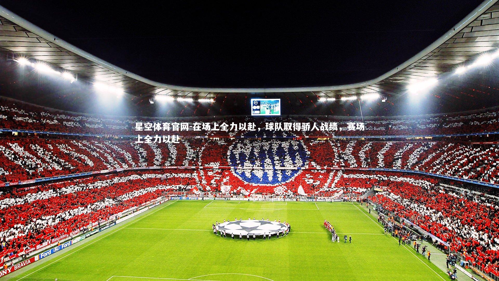 在场上全力以赴,球队取得骄人战绩,赛场上全力以赴