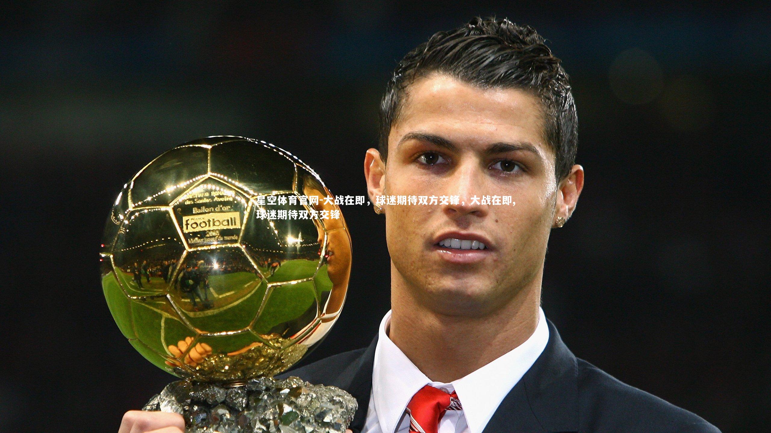 大战在即,球迷期待双方交锋,大战在即,球迷期待双方交锋