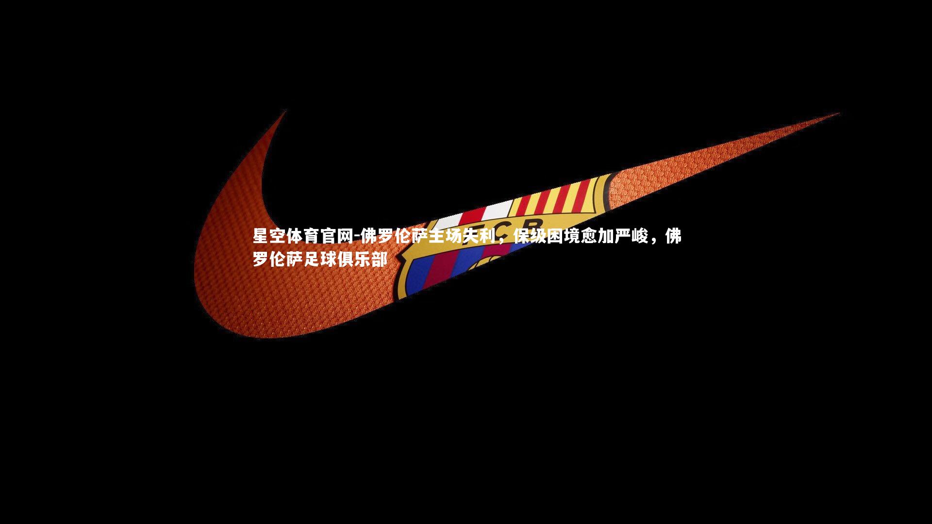 佛罗伦萨主场失利,保级困境愈加严峻,佛罗伦萨足球俱乐部