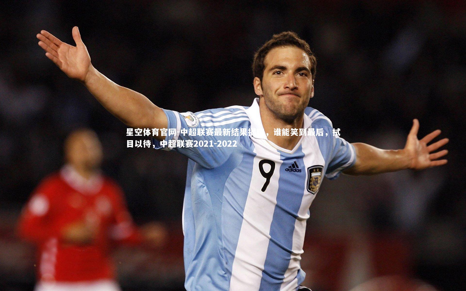 中超联赛最新结果揭晓,谁能笑到最后,拭目以待,中超联赛2021-2022