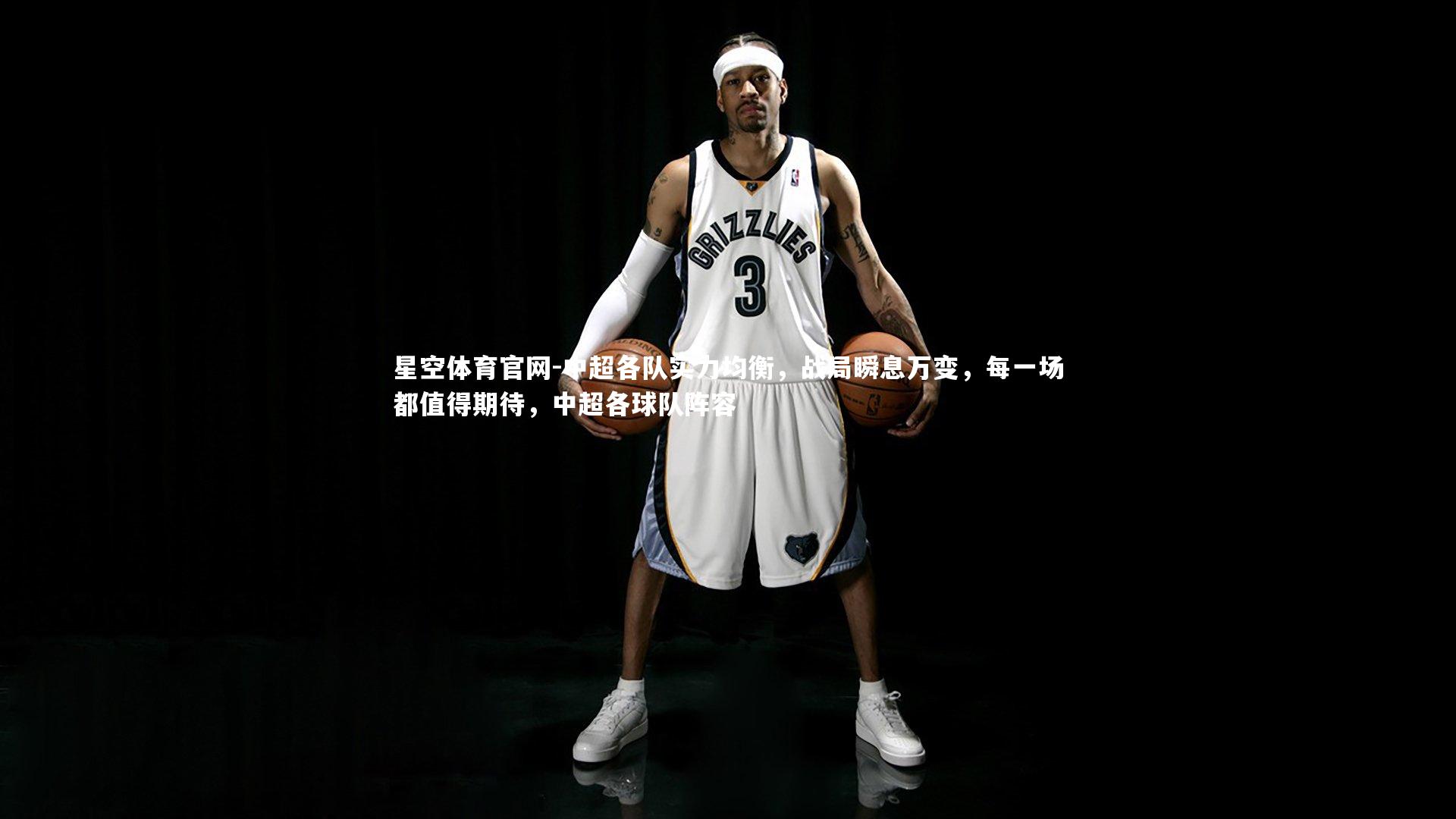 星空体育官网-中超各队实力均衡,战局瞬息万变,每一场都值得期待,中超各球队阵容