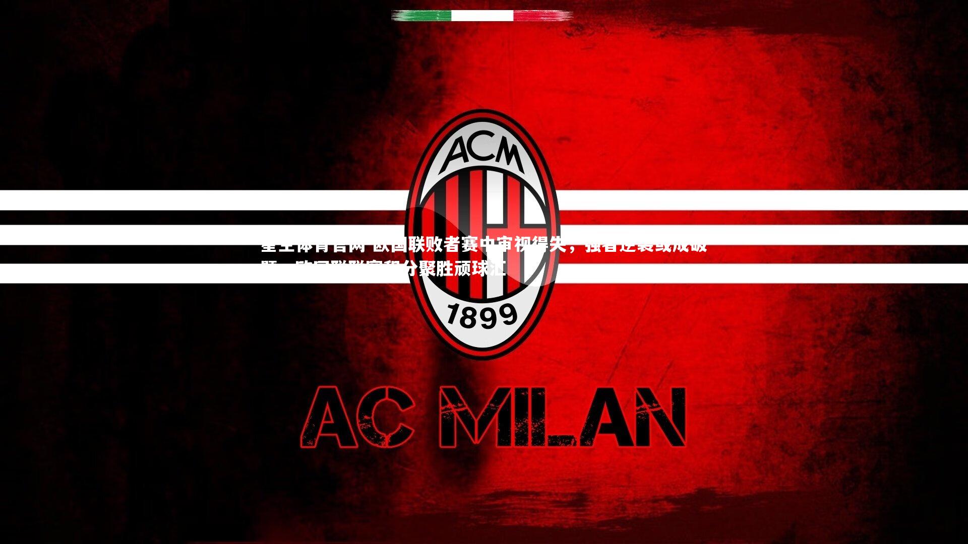 欧国联败者赛中审视得失,强者逆袭或成破题,欧国联联赛积分聚胜顽球汇