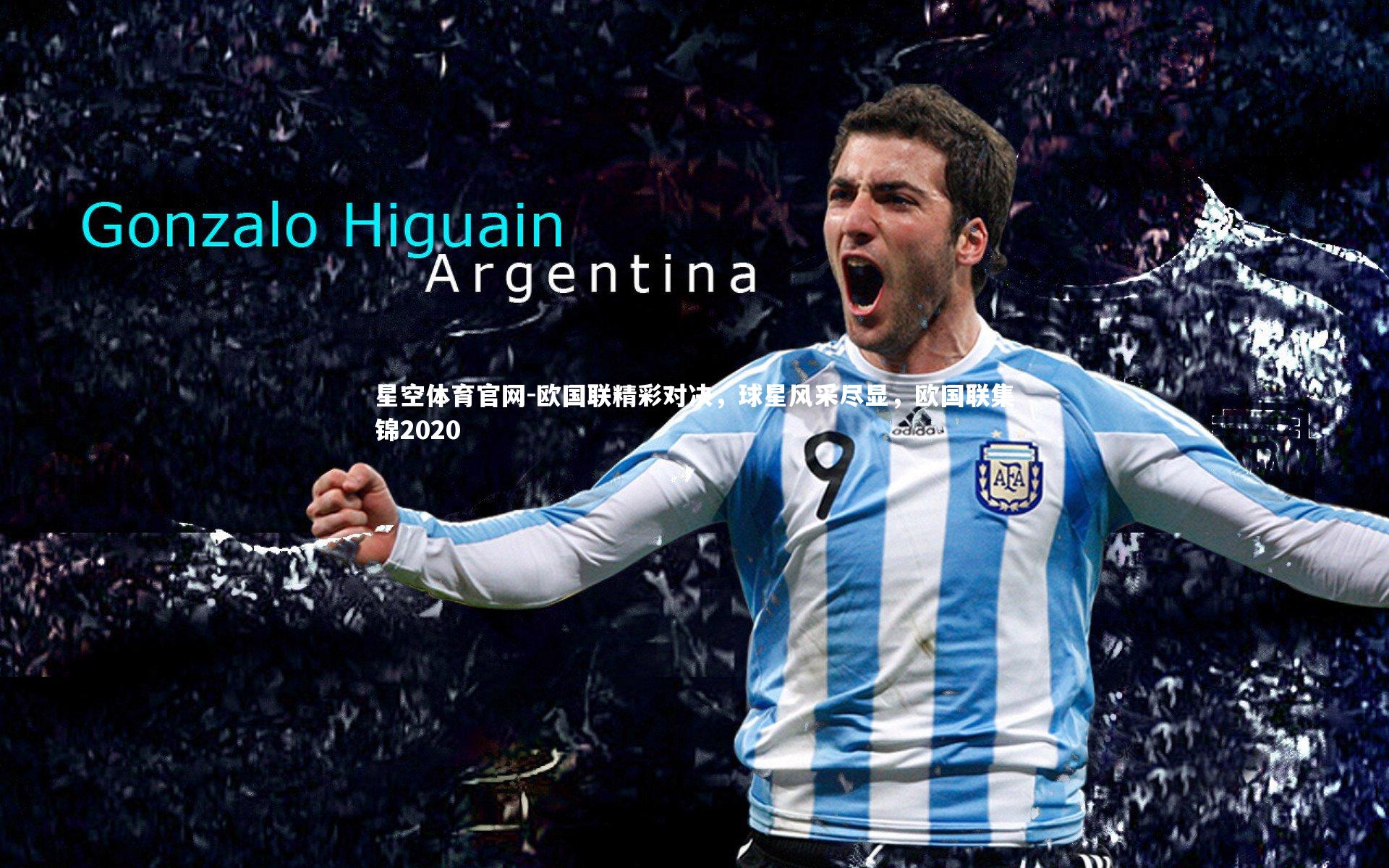 星空体育官网-欧国联精彩对决，球星风采尽显，欧国联集锦2020