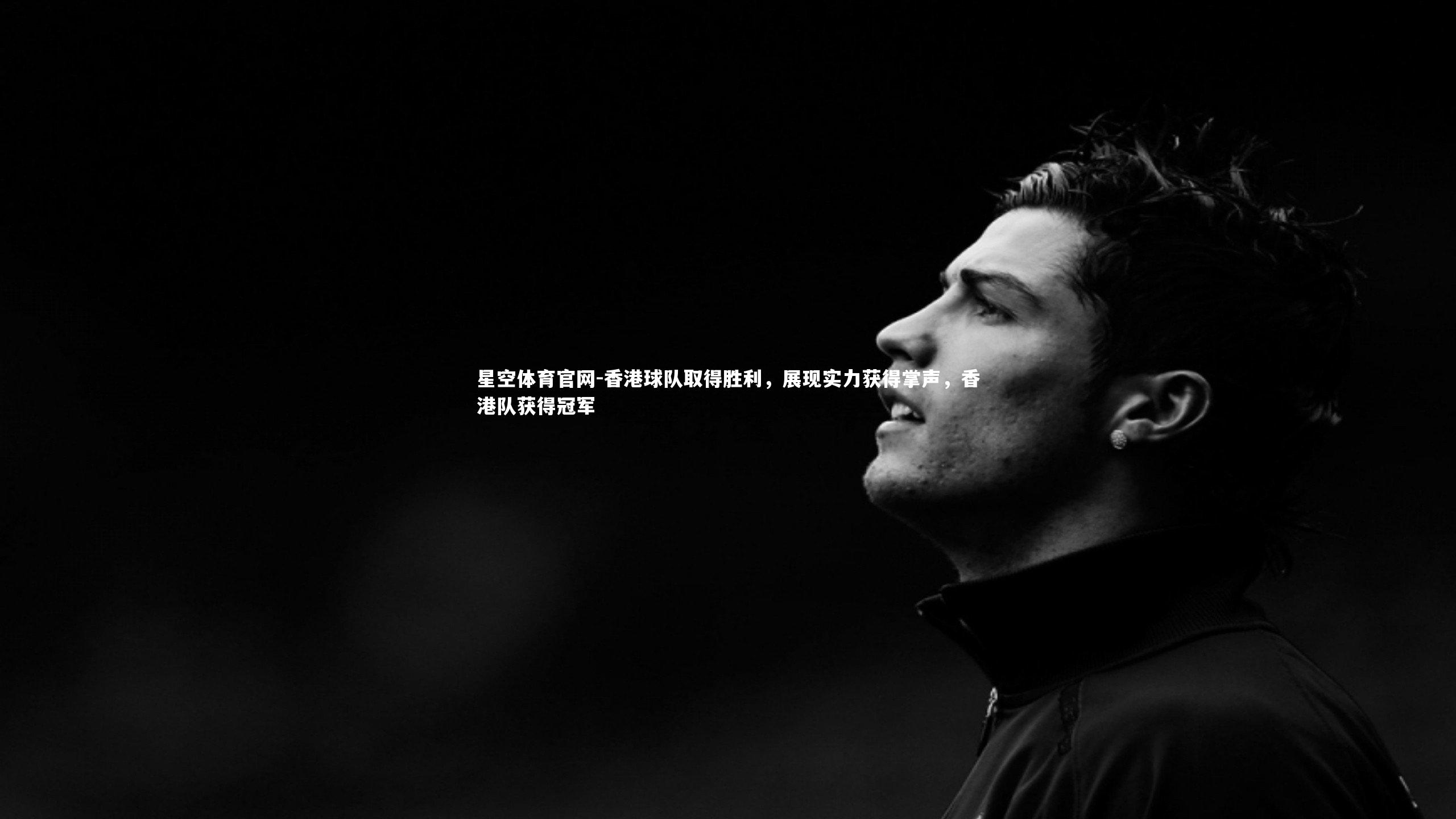 香港球队取得胜利,展现实力获得掌声,香港队获得冠军