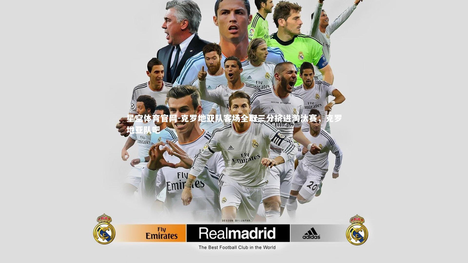 星空体育官网-克罗地亚队客场全取三分挤进淘汰赛，克罗地亚队吧