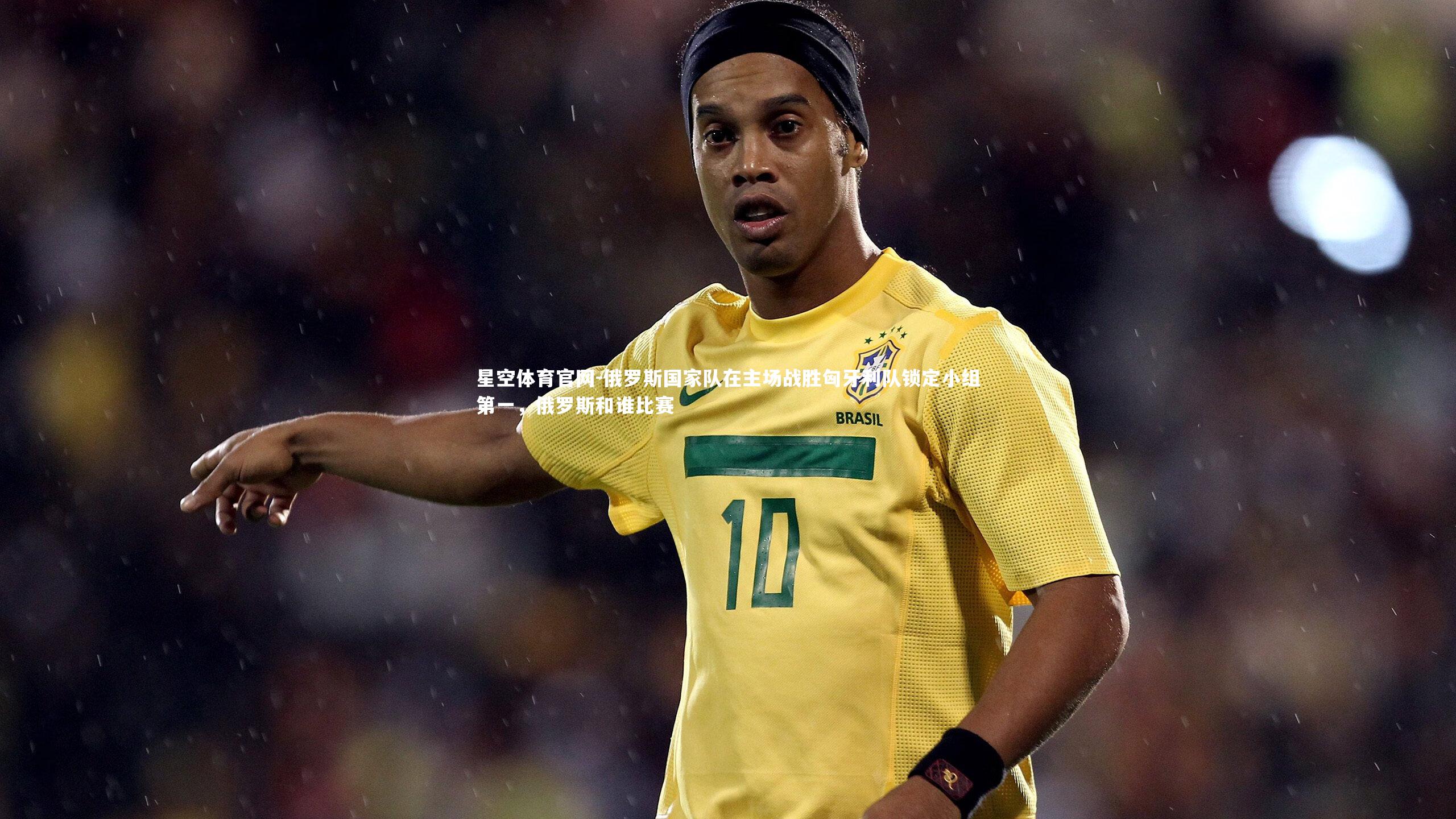 俄罗斯国家队在主场战胜匈牙利队锁定小组第一,俄罗斯和谁比赛