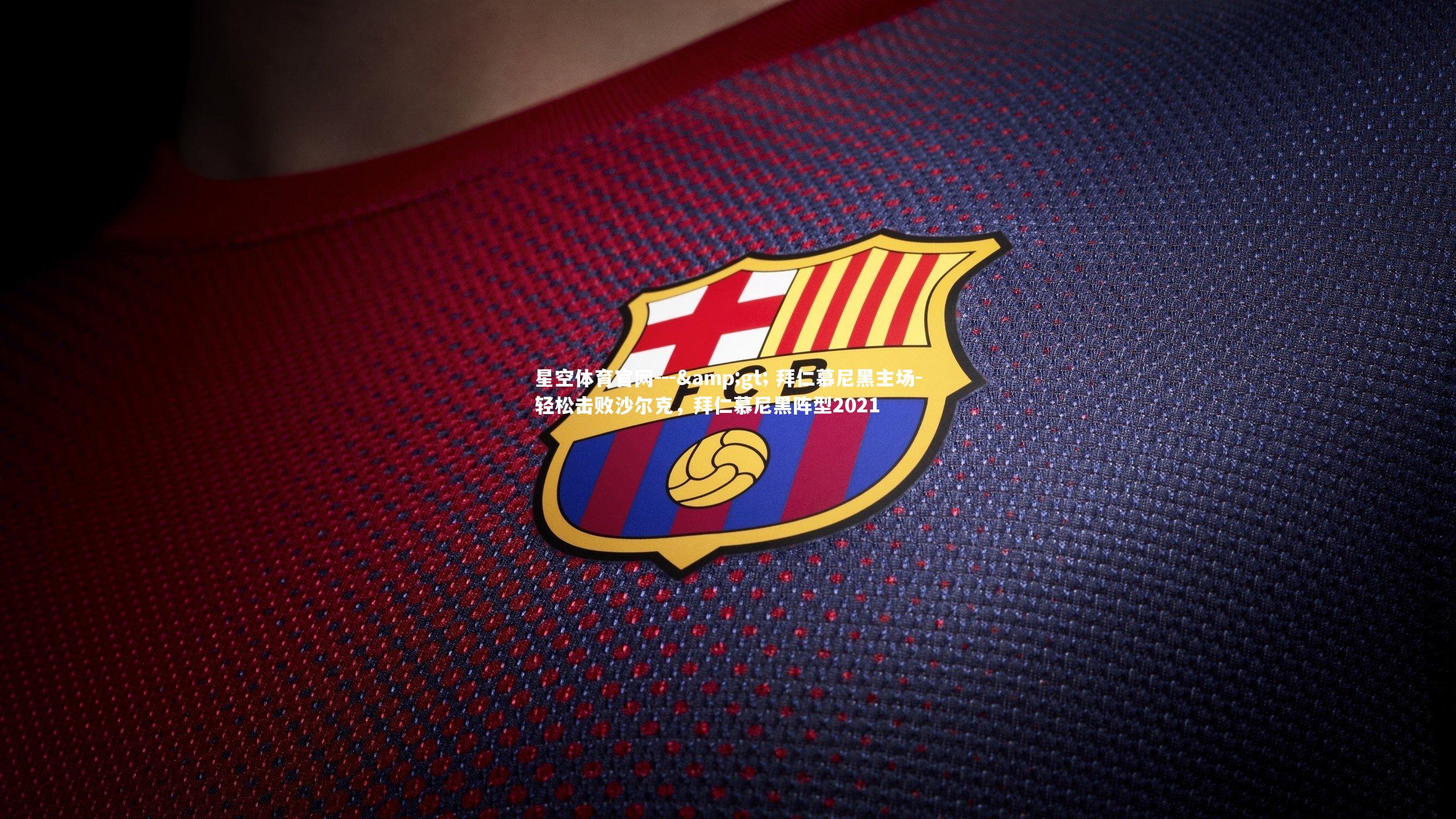 --> 拜仁慕尼黑主场-轻松击败沙尔克,拜仁慕尼黑阵型2021