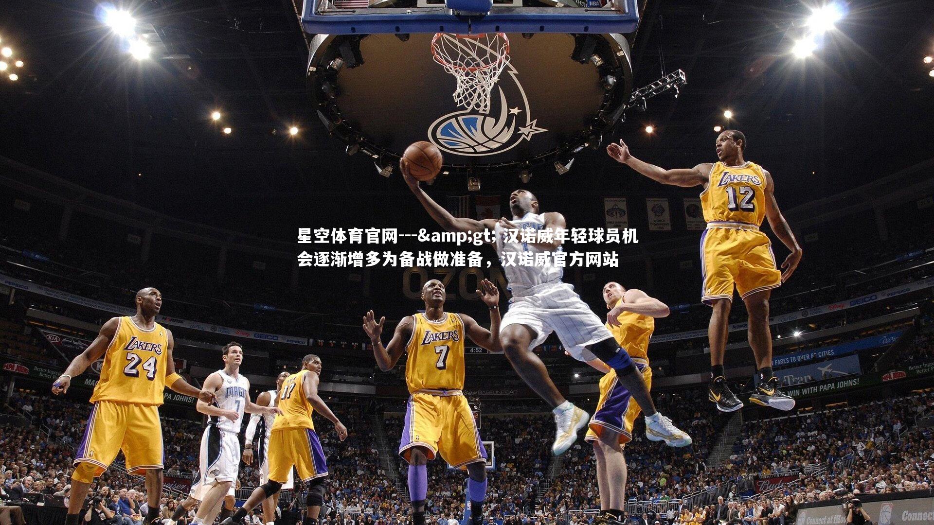 --> 汉诺威年轻球员机会逐渐增多为备战做准备,汉诺威官方网站