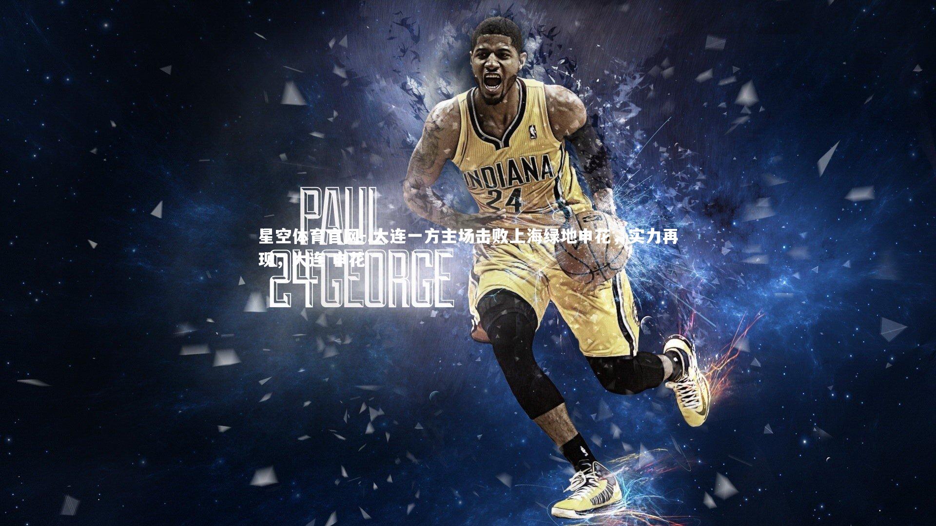 .大连一方主场击败上海绿地申花,实力再现,大连 申花