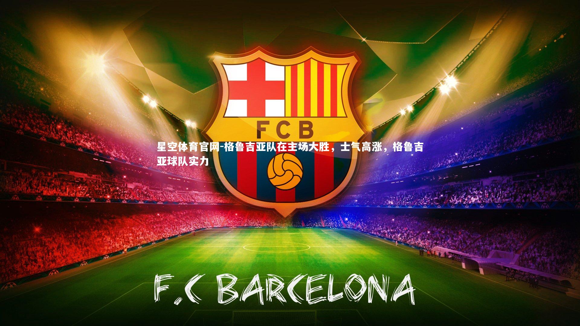 格鲁吉亚队在主场大胜,士气高涨,格鲁吉亚球队实力