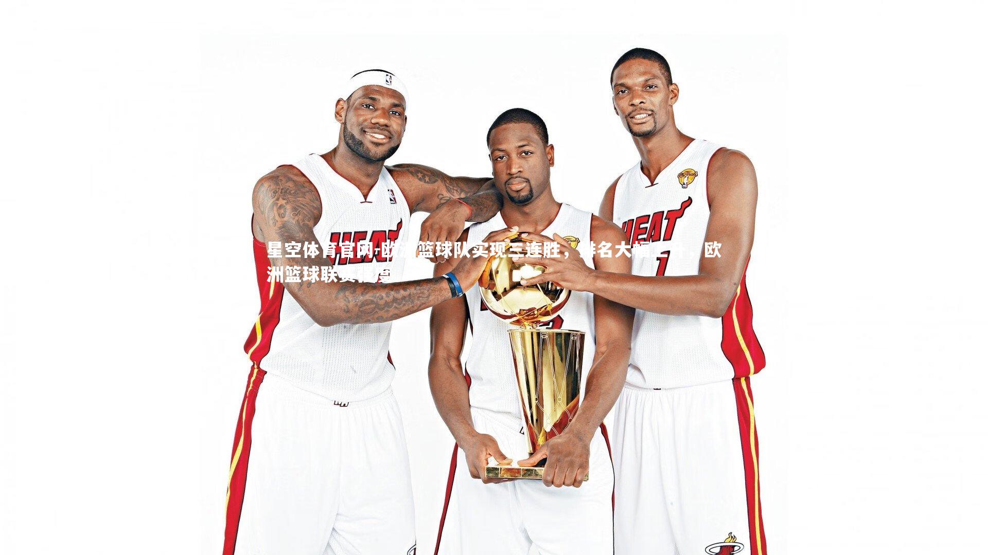 星空体育官网-欧洲篮球队实现三连胜，排名大幅上升，欧洲篮球联赛强度