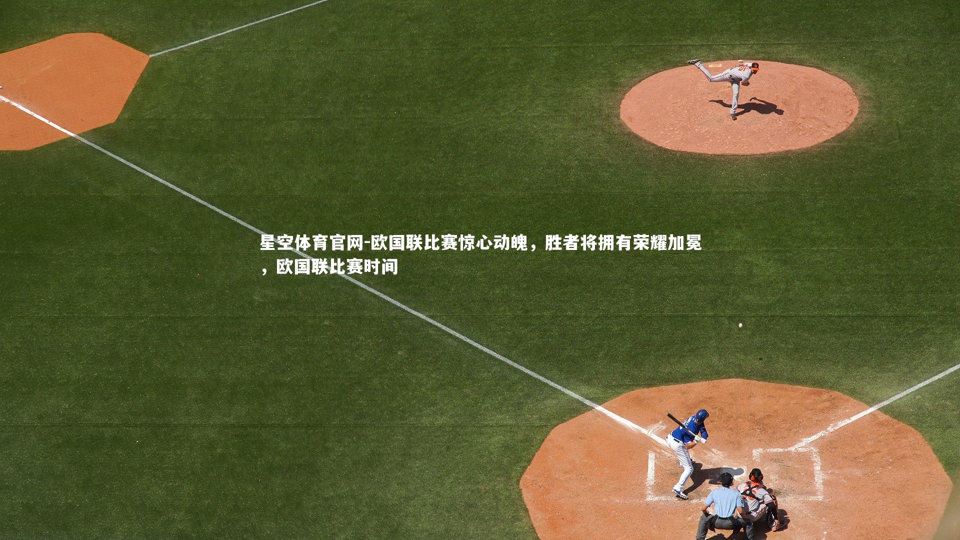 欧国联比赛惊心动魄,胜者将拥有荣耀加冕,欧国联比赛时间