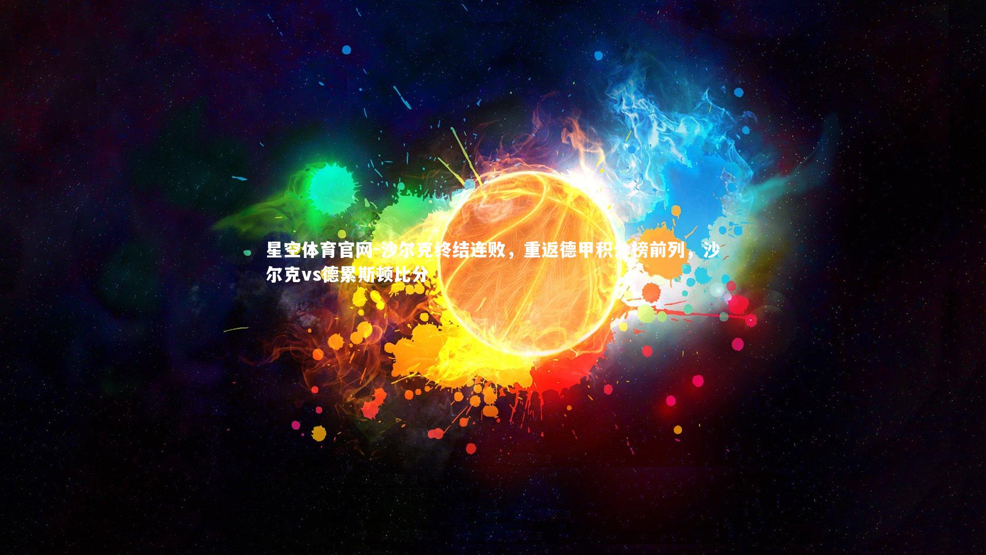 星空体育官网-沙尔克终结连败，重返德甲积分榜前列，沙尔克vs德累斯顿比分