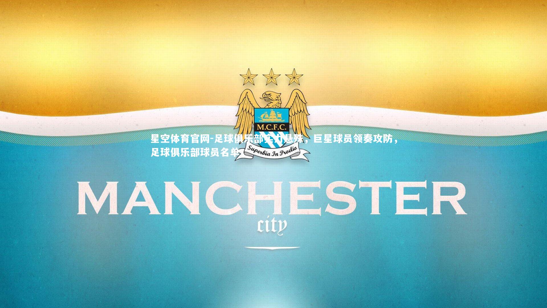 星空体育官网-足球俱乐部实力悬殊，巨星球员领奏攻防，足球俱乐部球员名单