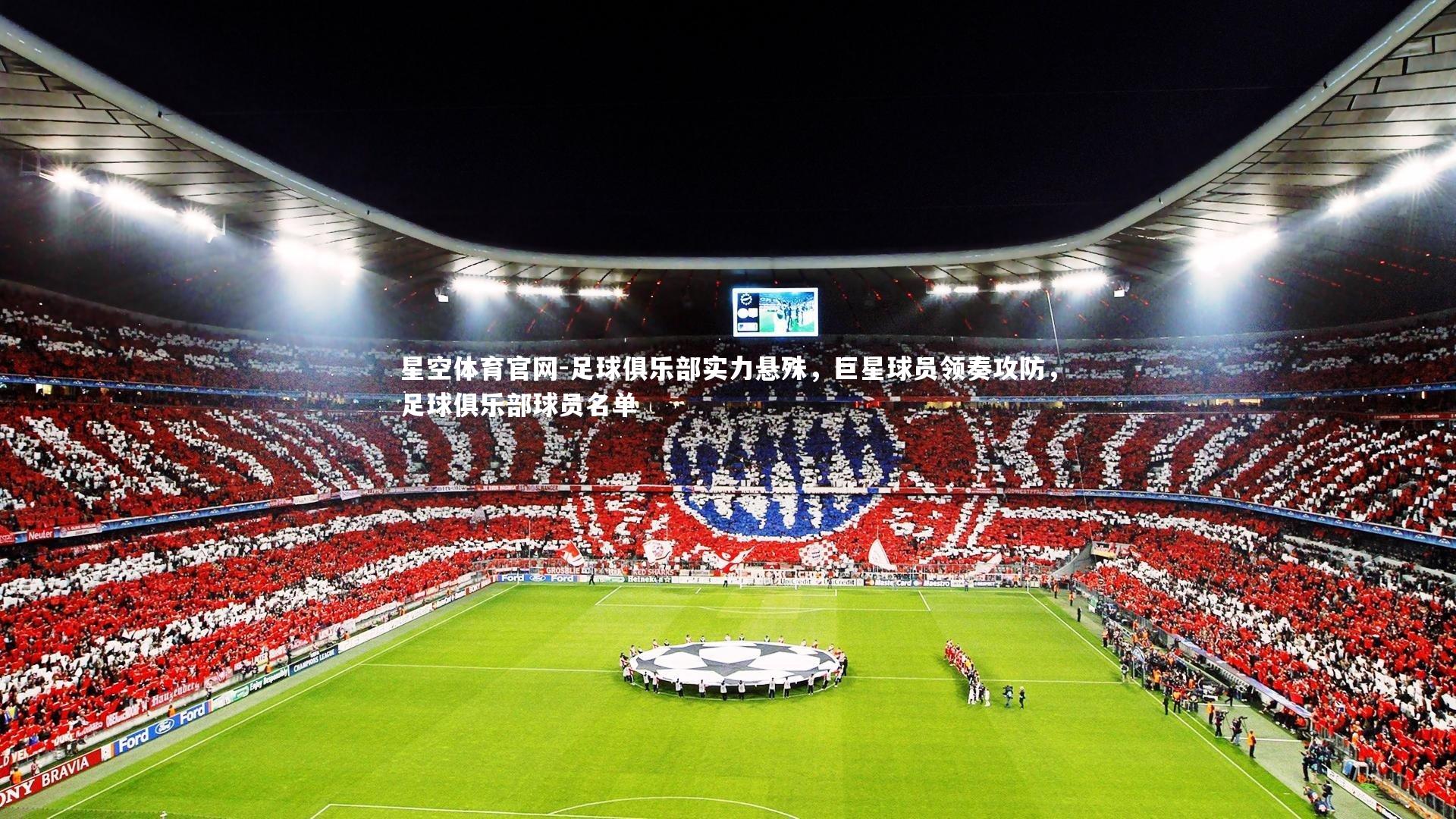 足球俱乐部实力悬殊,巨星球员领奏攻防,足球俱乐部球员名单