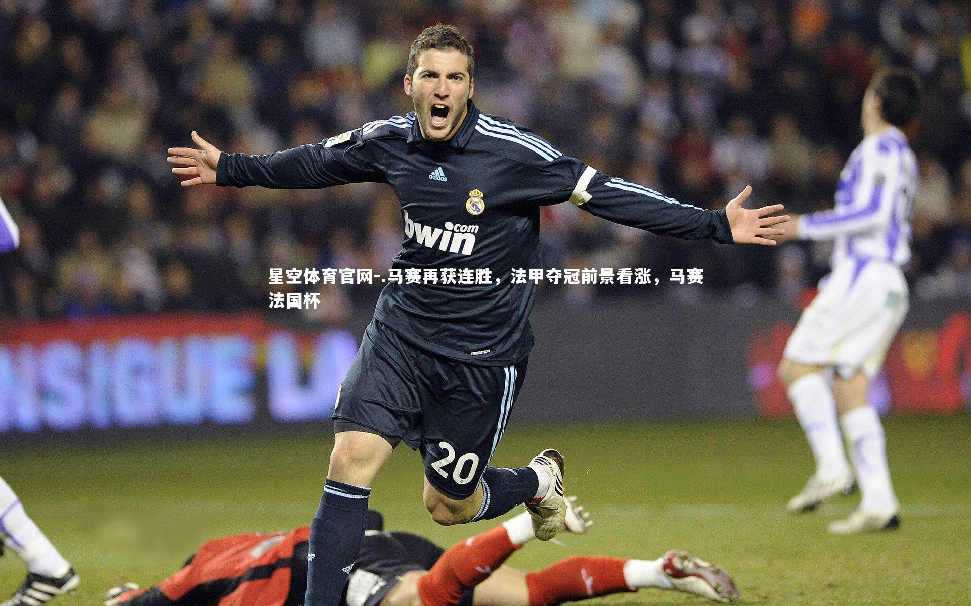 .马赛再获连胜,法甲夺冠前景看涨,马赛法国杯