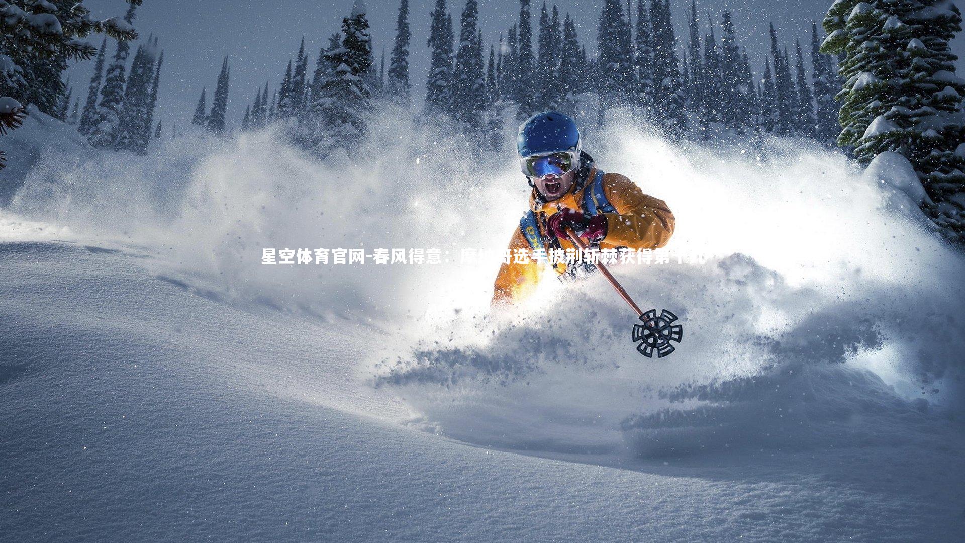 春风得意:摩纳哥选手披荆斩棘获得第十九