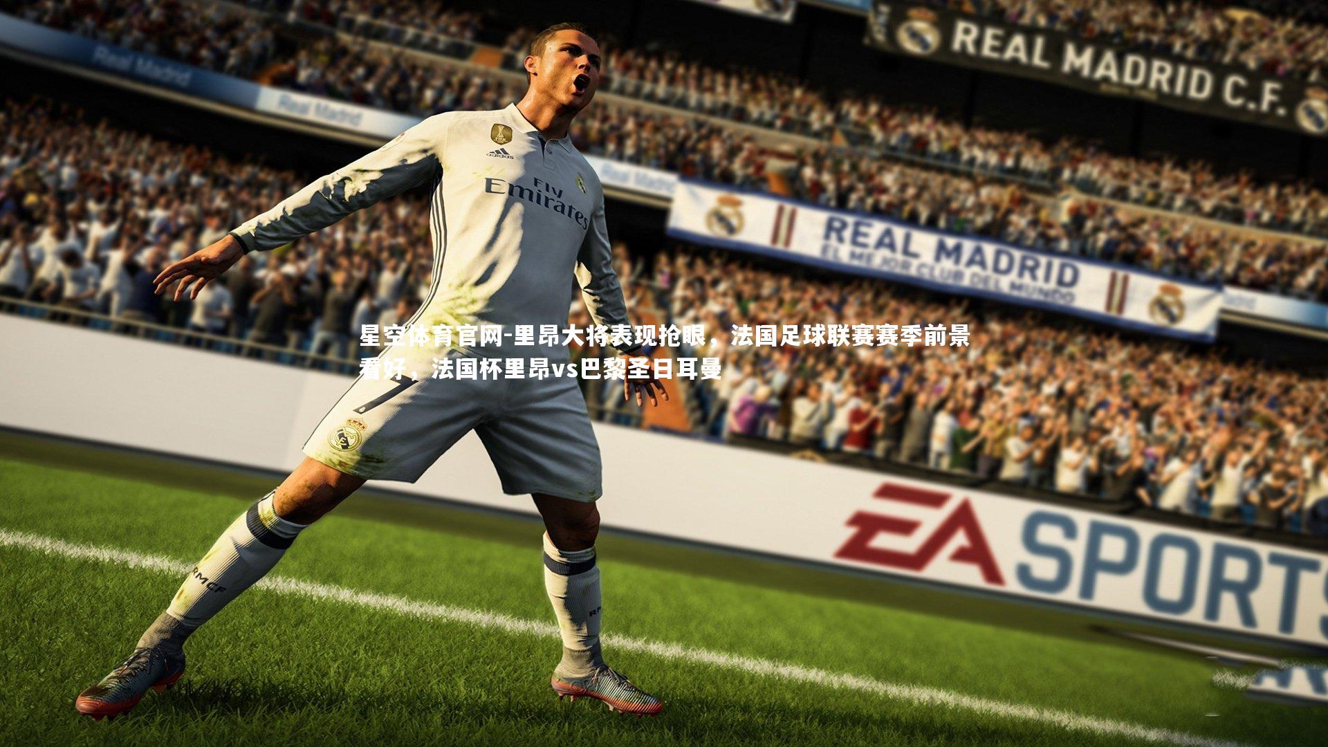 里昂大将表现抢眼,法国足球联赛赛季前景看好,法国杯里昂vs巴黎圣日耳曼