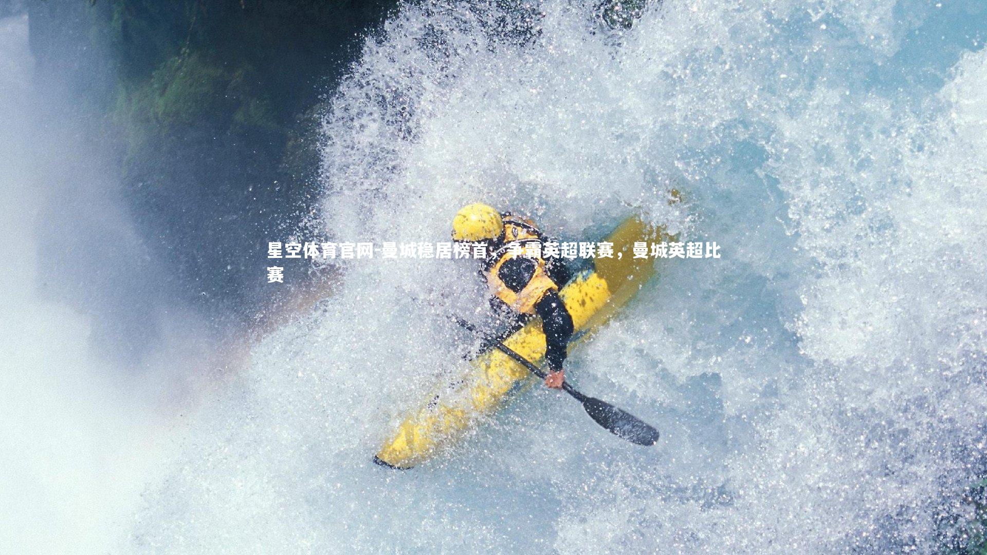 曼城稳居榜首,争霸英超联赛,曼城英超比赛