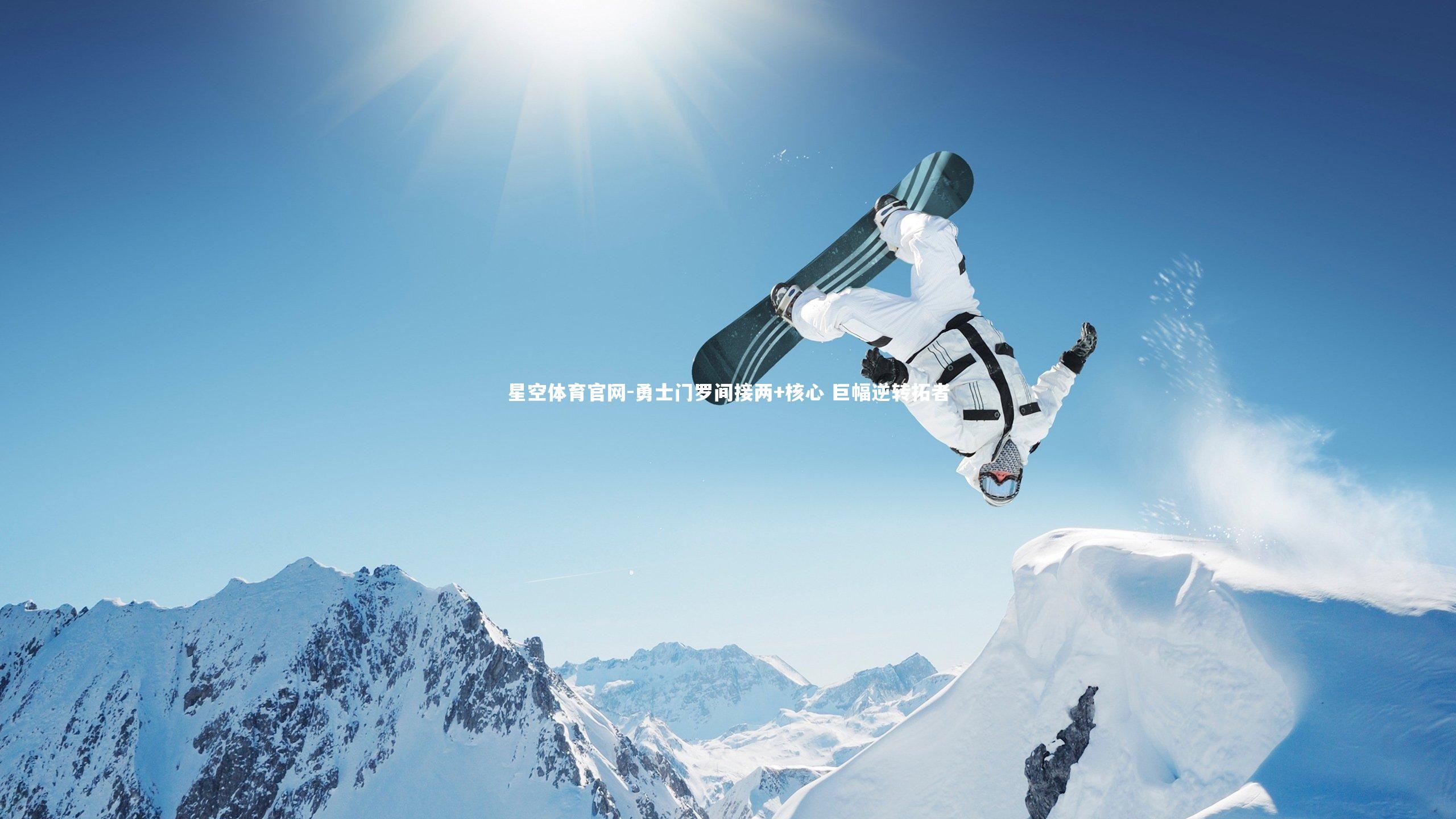 星空体育官网-勇士门罗间接两+核心 巨幅逆转拓者