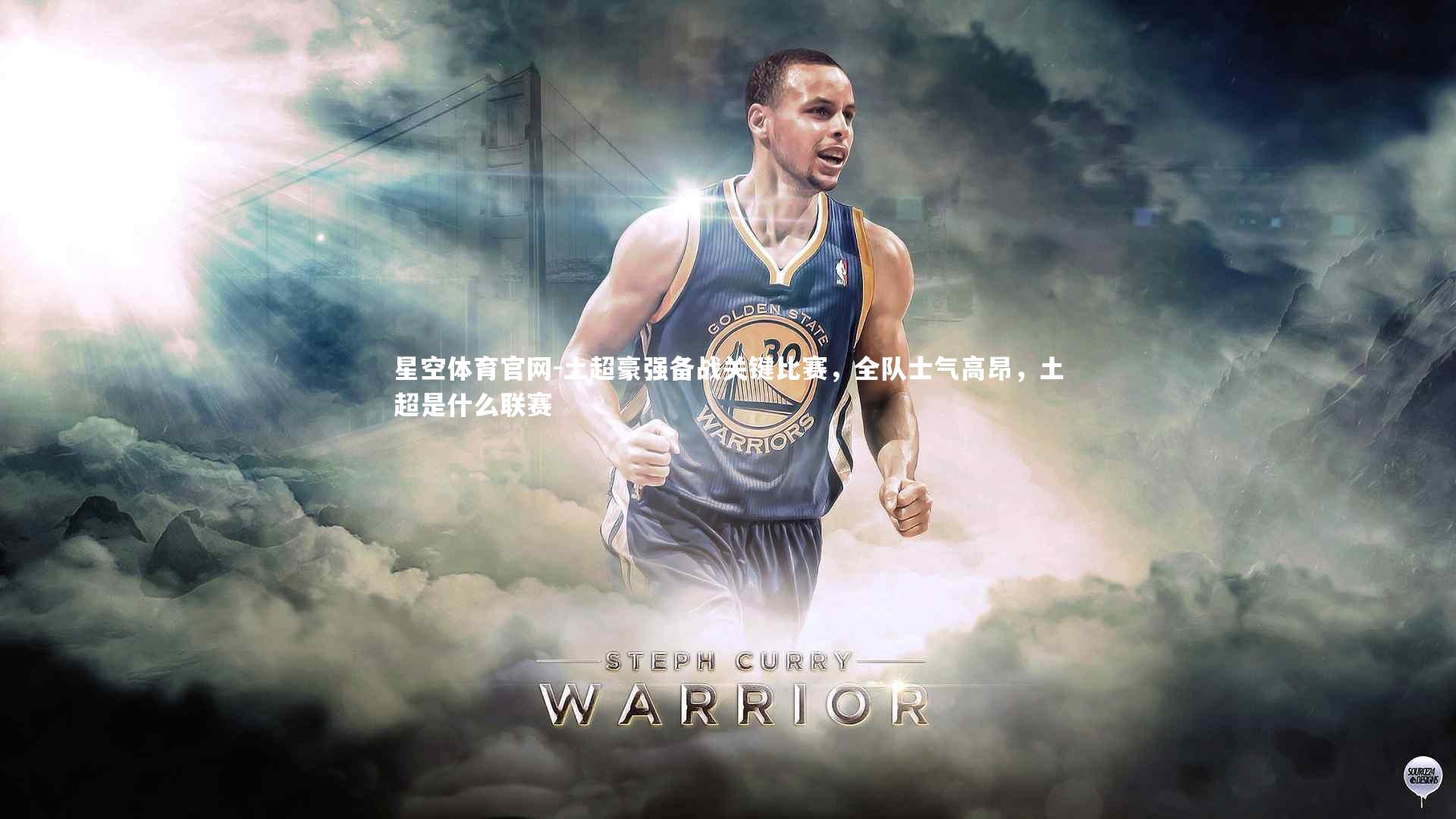 土超豪强备战关键比赛,全队士气高昂,土超是什么联赛