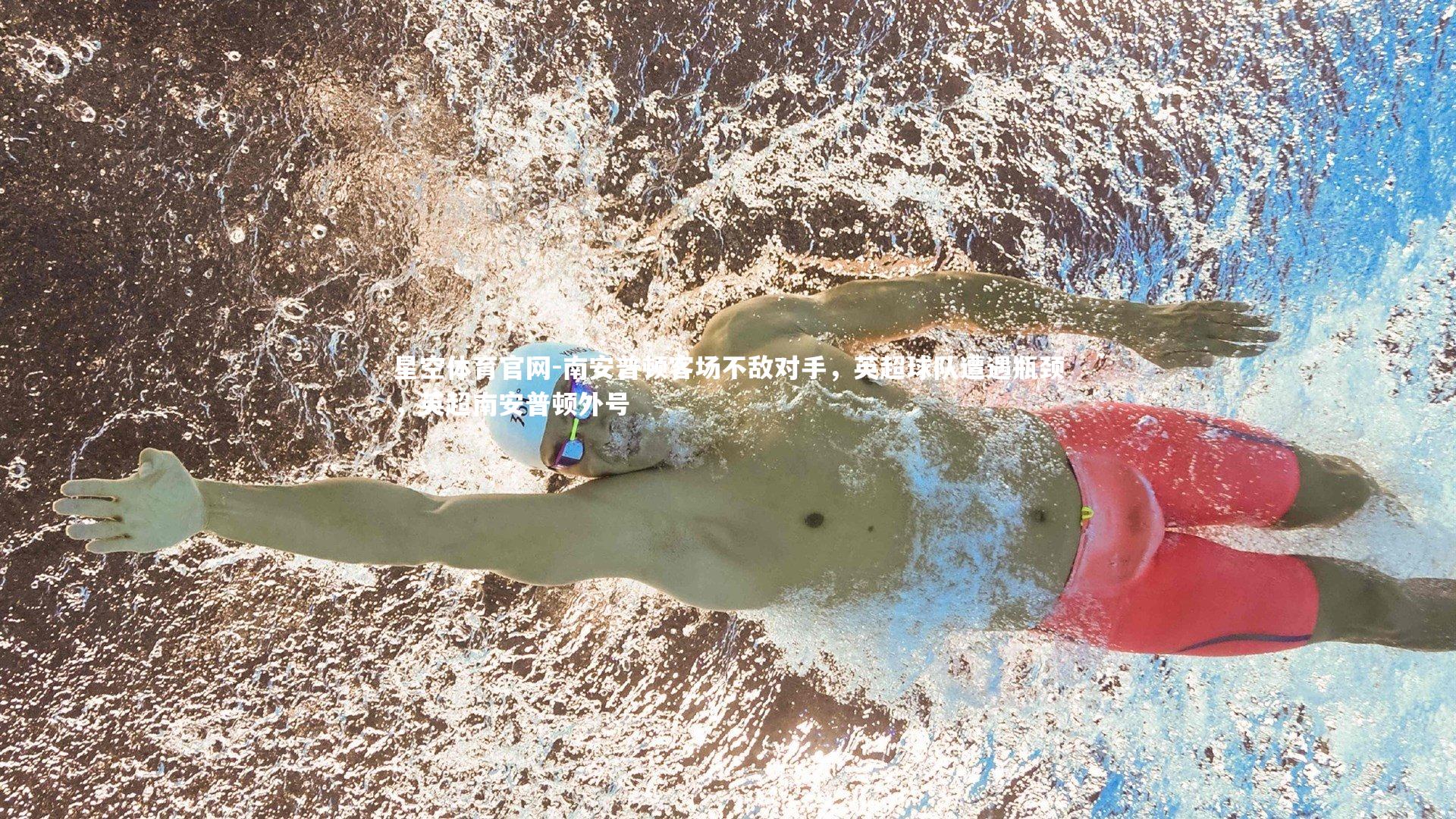 星空体育官网-南安普顿客场不敌对手，英超球队遭遇瓶颈，英超南安普顿外号