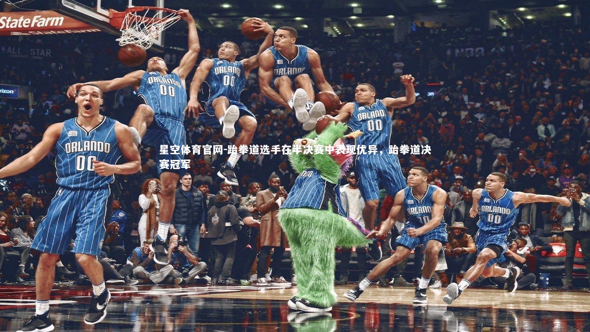 星空体育官网-跆拳道选手在半决赛中表现优异，跆拳道决赛冠军