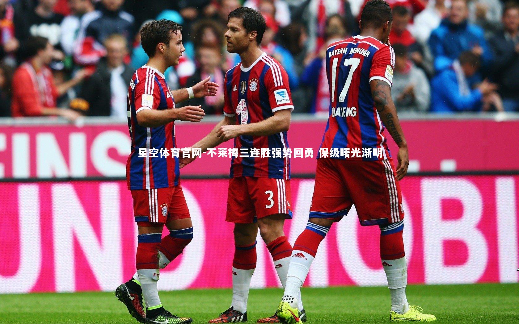 不莱梅三连胜强势回勇 保级曙光渐明