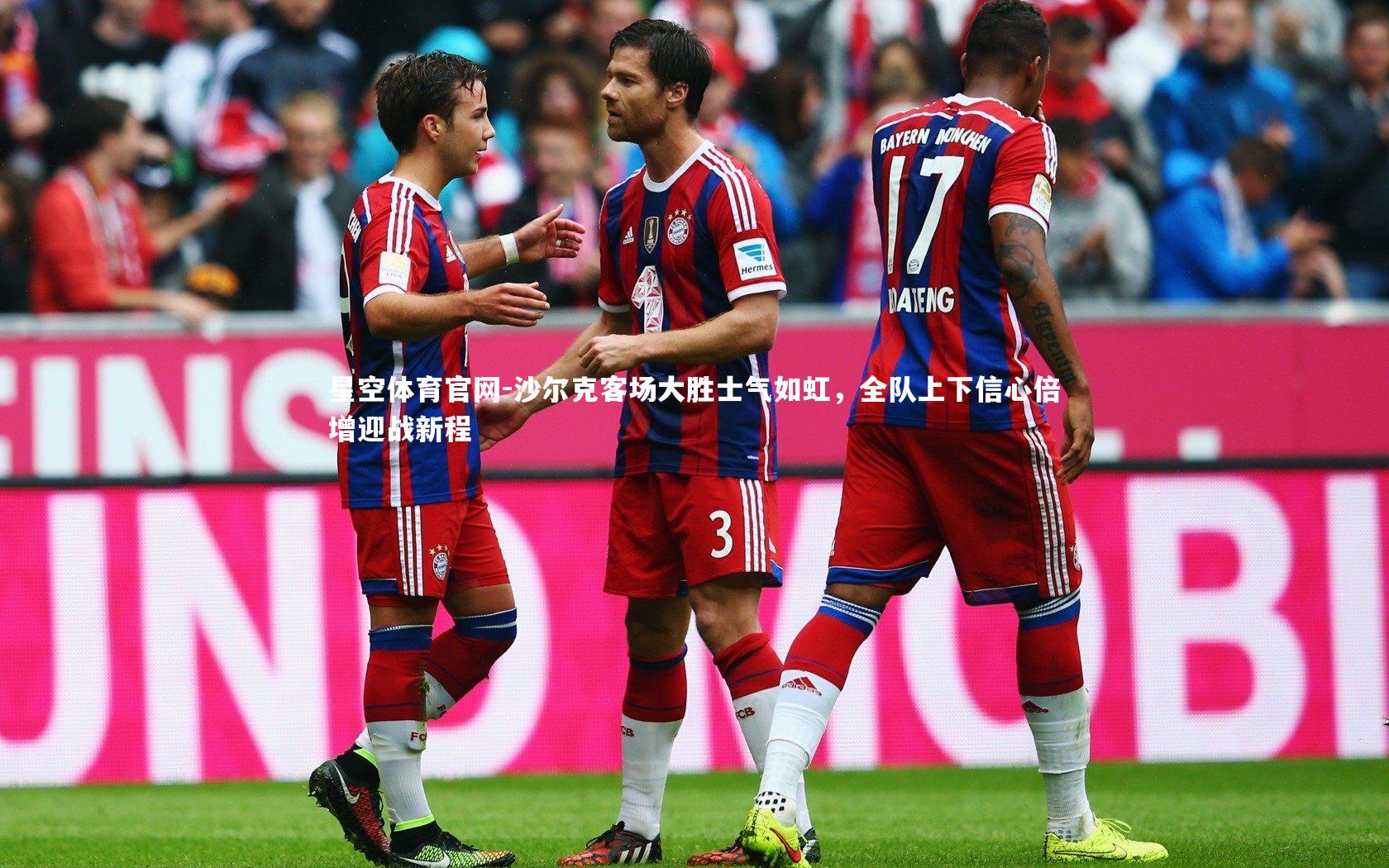 沙尔克客场大胜士气如虹，全队上下信心倍增迎战新程
