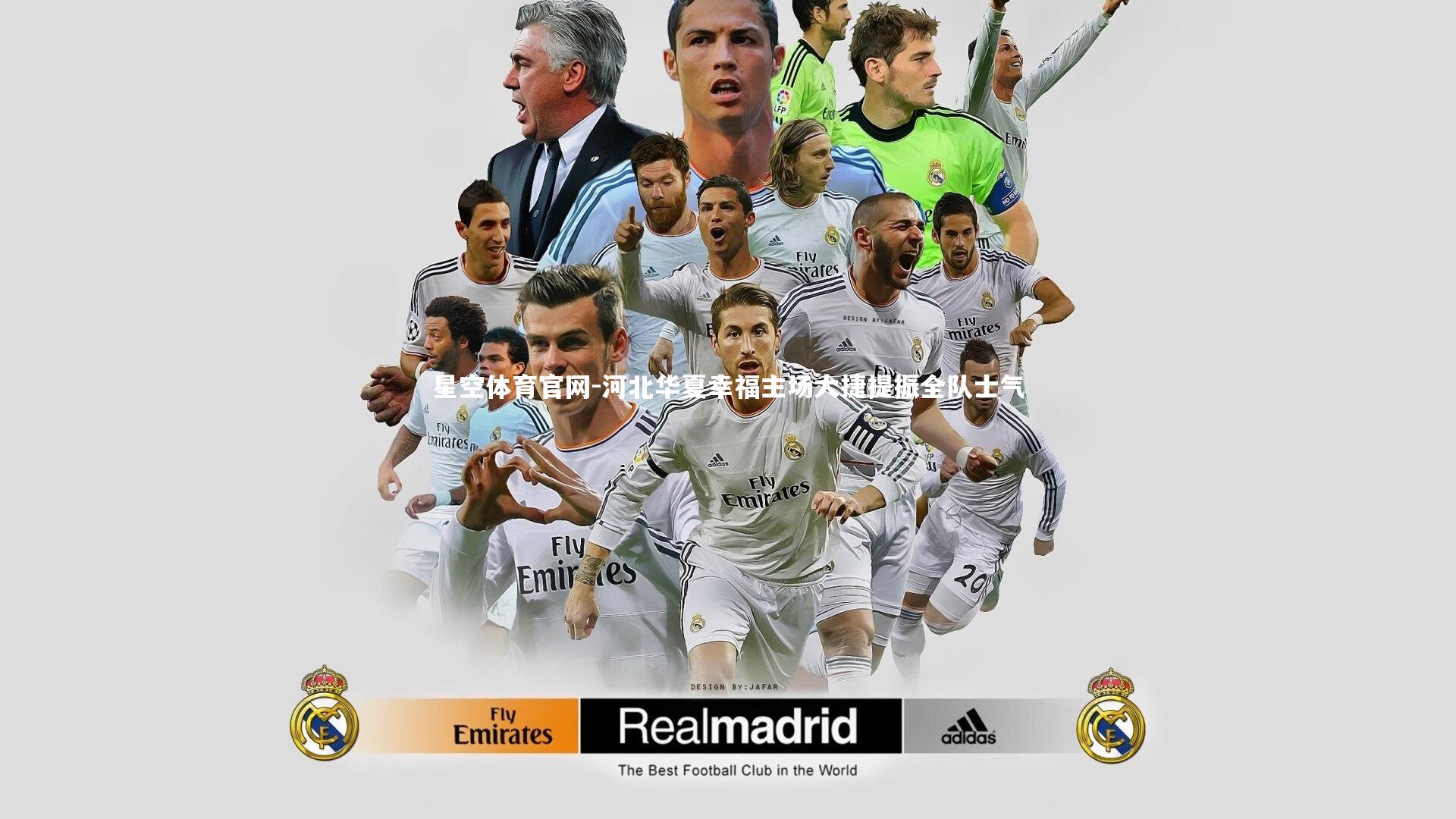 河北华夏幸福主场大捷提振全队士气